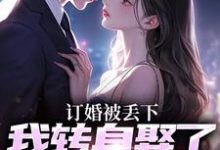 《订婚被丢下，我转身娶了娇娇千金》全集免费在线阅读（江辰薄千娇）-够力荐小说推荐网