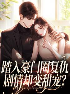 主角王芸傅司砚小说无删减版在线阅读，踏入豪门圈复仇，剧情却变甜宠？免费看