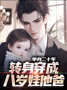 无删减版《单身二十年，转身穿成八岁娃他爸》在线免费阅读