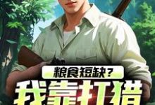 粮食短缺？我靠打猎顿顿吃肉（周安）在线免费阅读-够力荐小说推荐网