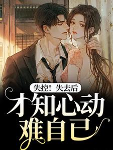 宋胭霍成简小说叫什么（失控！失去后，才知心动难自已免费阅读）