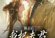 主角叫苏玉娇楚御霄小说换亲后,我把夫君旺成第一权贵免费阅读-够力荐小说推荐网