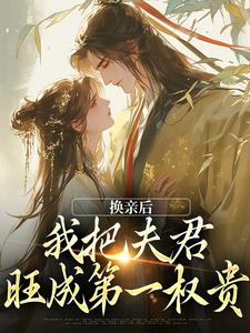 主角叫苏玉娇楚御霄小说换亲后，我把夫君旺成第一权贵免费阅读