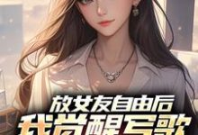 放女友自由后，我觉醒写歌续命系统最新章节，放女友自由后，我觉醒写歌续命系统在线阅读-够力荐小说推荐网