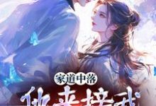 家道中落,他来接我当主母?谢莹薛怀堰小说在线免费阅读-够力荐小说推荐网