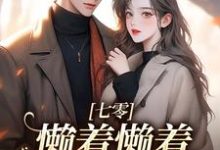 七零:懒着懒着,她成了大佬夫人小说,七零:懒着懒着,她成了大佬夫人最新章节-够力荐小说推荐网