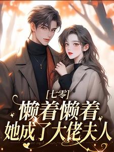七零：懒着懒着，她成了大佬夫人小说，七零：懒着懒着，她成了大佬夫人最新章节