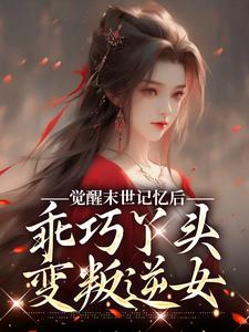 主人公柳月红陆沉小说觉醒末世记忆后，乖巧丫头变叛逆女在线阅读