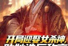 男女主人公萧阳宁红夜小说开局迎娶女杀神,助她造反称帝!免费阅读-够力荐小说推荐网