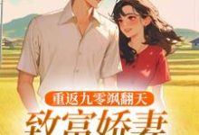 主角宋蕊凌野小说无删减版在线阅读,重返九零飒翻天,致富娇妻驯夫忙免费看-够力荐小说推荐网