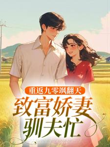 主角宋蕊凌野小说无删减版在线阅读，重返九零飒翻天，致富娇妻驯夫忙免费看
