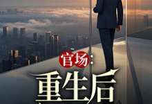 官场：重生后我权势滔天（林峰唐雪颜）在线免费阅读-够力荐小说推荐网