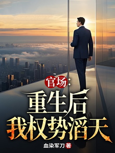 官场：重生后我权势滔天最新章节，官场：重生后我权势滔天免费阅读