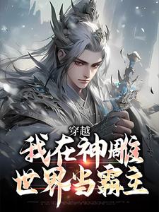 穿越：我在神雕世界当霸主最新章节，穿越：我在神雕世界当霸主在线阅读
