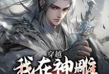 小说《穿越：我在神雕世界当霸主》在线阅读-够力荐小说推荐网