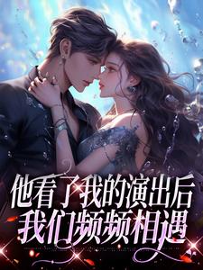 《他看了我的演出后，我们频频相遇》小说大结局免费试读 温雨棠梁敬琛小说