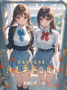无删减版《你说你不是拜金，只是要个态度？》全章节阅读