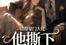 错撩豪门大佬,他撕下禁欲伪装令仪顾文礼,错撩豪门大佬,他撕下禁欲伪装在线阅读-够力荐小说推荐网