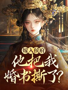 主角姜渔徐颂小说嫁入侯府，他把我婚书撕了？免费阅读