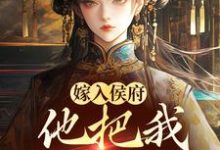 小说《嫁入侯府,他把我婚书撕了?》在线阅读-够力荐小说推荐网