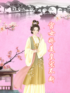 宫女娇美，皇宠不断小说在线免费阅读，宫女娇美，皇宠不断无删减版