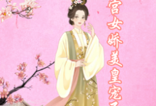 宫女娇美，皇宠不断小说，宫女娇美，皇宠不断最新章节-够力荐小说推荐网