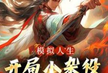模拟人生:开局小杂役,我无敌了!燕立,模拟人生:开局小杂役,我无敌了!最新章节-够力荐小说推荐网