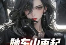 裴延苏烟小说叫什么（她东山再起，背后东家是我免费阅读）-够力荐小说推荐网