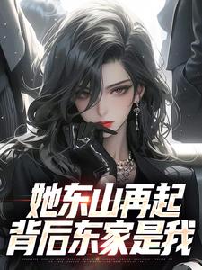 裴延苏烟小说叫什么（她东山再起，背后东家是我免费阅读）