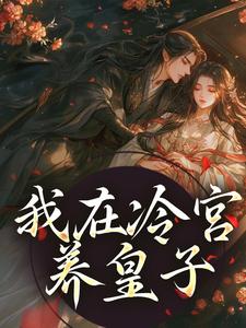 山栀司怀铮小说在哪里可以看
