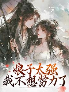 娘子太强，我不想努力了小说，娘子太强，我不想努力了在线阅读