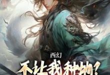 主人公叫秦明的小说西幻：不让我种地？那我把你种地里在线阅读-够力荐小说推荐网