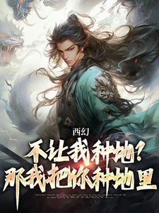 主人公叫秦明的小说西幻：不让我种地？那我把你种地里在线阅读