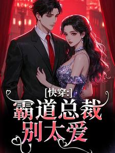 快穿：霸道总裁别太爱主角叶兮禾小说无删减版在线阅读