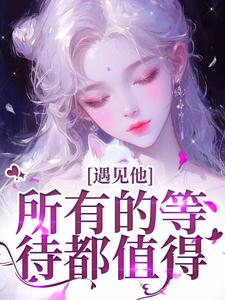 主角夏颜谭正东小说无删减版在线阅读，遇见他，所有的等待都值得免费看