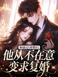 主人公叫许烟秦冽的小说和霸总离婚后，他从不在意变求复婚在线阅读