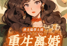 《渣夫偏帮大嫂,重生离婚嫁大佬》小说在线试读,《渣夫偏帮大嫂,重生离婚嫁大佬》最新章节目录-够力荐小说推荐网