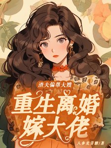 《渣夫偏帮大嫂，重生离婚嫁大佬》小说在线试读，《渣夫偏帮大嫂，重生离婚嫁大佬》最新章节目录