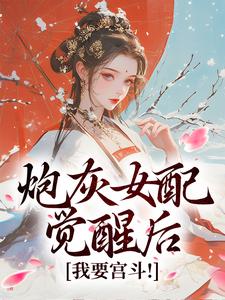 《炮灰女配觉醒后：我要宫斗！》小说大结局免费试读 顾婉盈凤钰昭小说