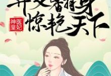 神医皇妃：弃女翻身惊艳天下凤羽珩玄天冥小说在线章节目录阅读最新章节-够力荐小说推荐网