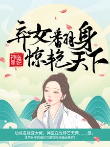 无删减版《神医皇妃：弃女翻身惊艳天下》免费阅读