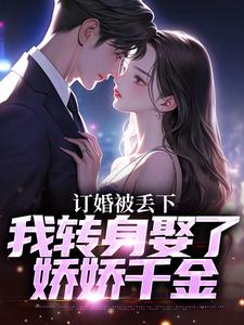 订婚被丢下，我转身娶了娇娇千金江辰薄千娇小说在线章节目录阅读最新章节