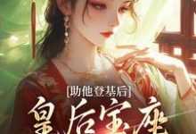 《助他登基后,皇后宝座不归我?》小说大结局免费试读 云曦尉骋渊小说-够力荐小说推荐网