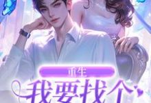 重生:我要找个痴情小奶狗秦湘祈白在线免费阅读-够力荐小说推荐网