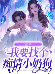 重生：我要找个痴情小奶狗秦湘祈白在线免费阅读