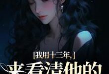 我用十三年，来看清他的真心无常主角乔星光谢凉锦小说无删减版在线阅读-够力荐小说推荐网