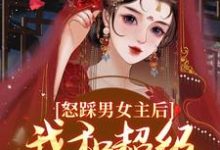 《怒踩男女主后，我和超级炮灰he了》小说大结局免费试读 姜窈谢余年小说-够力荐小说推荐网