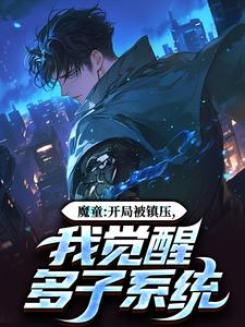 魔童：开局被镇压，我觉醒多子系统免费阅读，魔童：开局被镇压，我觉醒多子系统在线阅读