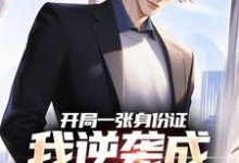 小说《开局一张身份证，我逆袭成顶流网红》在线阅读-够力荐小说推荐网