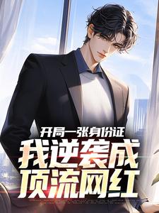 小说《开局一张身份证，我逆袭成顶流网红》在线阅读